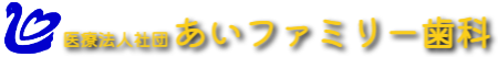 あいファミリー歯科